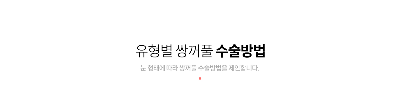 눈 형태에 따라 쌍꺼풀 수술방법을 제안합니다