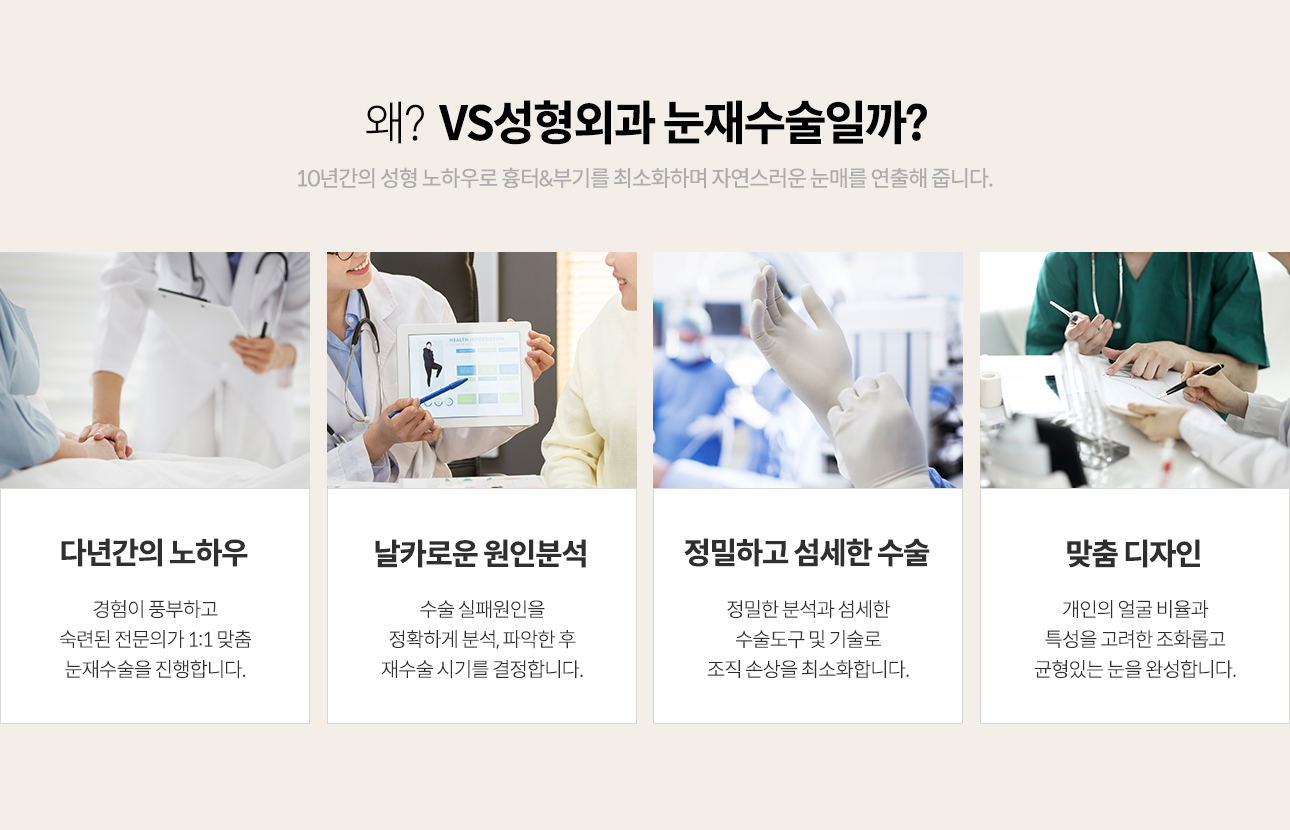 눈재수술에 대한 다년간의 노하우, 날카로운 원인분석, 정밀하고 섬세한 수술, 맞춤 디자인