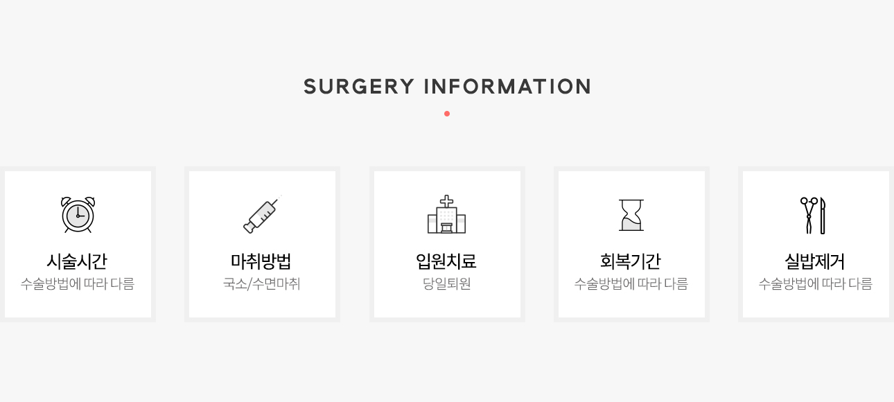 수술시간, 회복기간, 실밥제거 등은 재수술 유형에 따라 다릅니다.