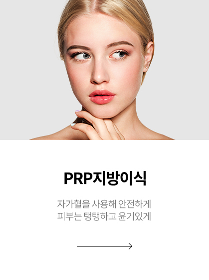 PRP지방이식