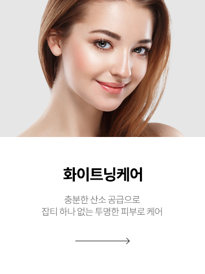화이트닝케어