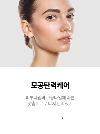 모공탄력케어