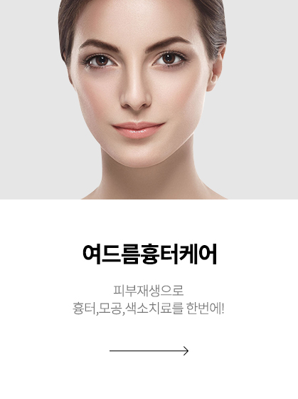 여드름흉터케어
